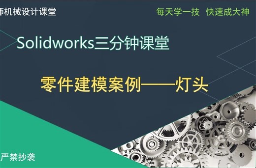 SW技巧之零件建模案例——灯头