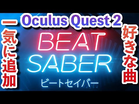 【Beat Saber 】You can add custom songs at once! How to add custom songs to Oculus Quest 2 from PC!