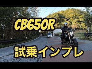 CB650R！試乗インプレッション｜タキガワホンダチャンネル