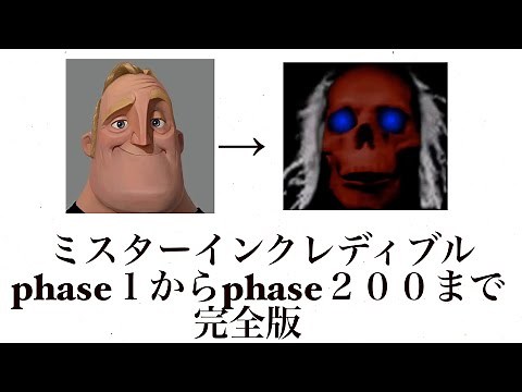 ミスターインクレディブルphase1からphase200まで完全版