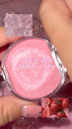 캔메이크 치크 신상 펄감 뭐임?! 스트로베리🍓 #캔메이크