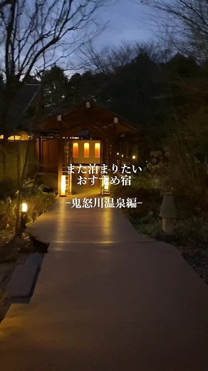 リニューアルされた鬼怒川温泉ホテルでお得な温泉宿を紹介❤️‍🔥