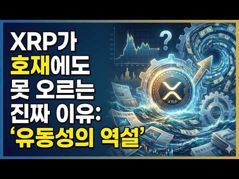 The Real Reason XRP Can't Rise Despite Positive News: The "Liquidity Paradox" [Google AI In-Depth...