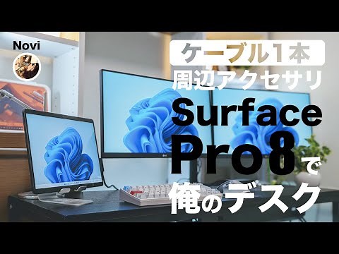 【快適すぎる！】Surface Pro 8をケーブル1本でトリプルディスプレイ化。周辺アクセサリをご紹介