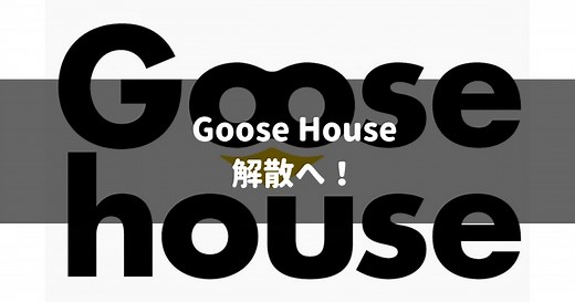 【事実上解散】Goose House 齊藤ジョニー以外の一部メンバーが Play.Gooseを結成へ【関連動画あり】