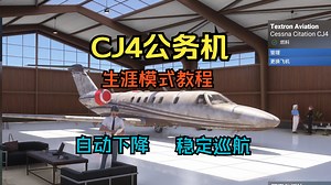 CJ4航电自动驾驶教程 微软模拟飞行2024 VIP贵宾任务