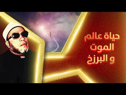 حياة عالم الموت و البرزخ - اقوى خطب الشيخ كشك