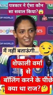 Why did Shafali Verma bowl🤔? What was the secret?🤫#cwc #cwc25 #womensworldcup #teamindia #cricket