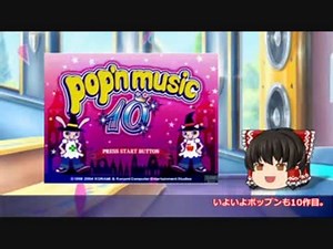 ゆっくりと振り返るpop'n musicの思い出【pop'n 10】