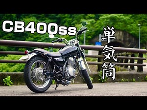 【排気音】HONDA CB400SS 単気筒サウンドを堪能する動画　Exhaust Sound