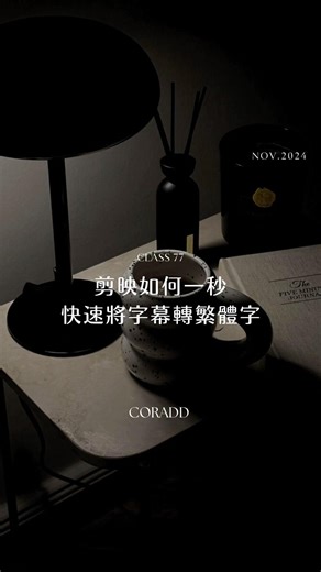 一秒讓剪映字體簡轉繁！ #剪輯教學