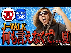 J-WALK『何も言えなくて…夏』弾いてみた♪ THE JAYWALK【ギター TAB 練習曲】
