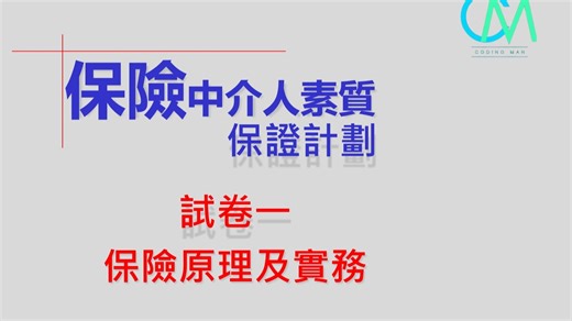 04【保险考证·卷一第四章】解剖保险公司！12大部门职能一览，核保理赔精算全是考点！（75题考7题！）
