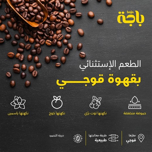 ‎باجة‎ on Instagram‎: ". ترى محاصيلنا لقهوة قوجي الإثيوبية رهيييبة وبخصم يعجبك ☕! #قهوة_مختصة_على_جوّك #تسعد_جوّك"‎