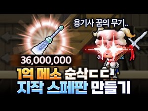 지작 스페판 도전 해보겠습니다!! [ 옛날 메이플스토리 전사육성 EP.17 ]