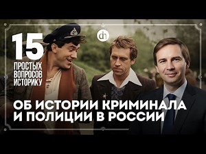 Преступность в СССР, появление ОПГ, полиция против милиции. 15 вопросов историку / Глеб Таргонский