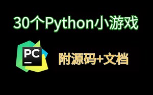 【最新版】30个python小游戏（附源码，可完美运行） 半小时全搞定，从零开始，轻松入手
