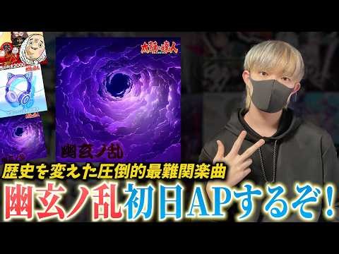 【BPM300】幽玄ノ乱 初日APするぞ！！！【プロセカ】