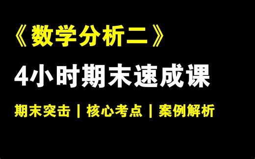 数学分析（二）4小时期末突击不挂科！定积分、反常积分、级数、多元函数等全包括 | 期末冲刺 | 期末速成 | 期末保证不挂科！