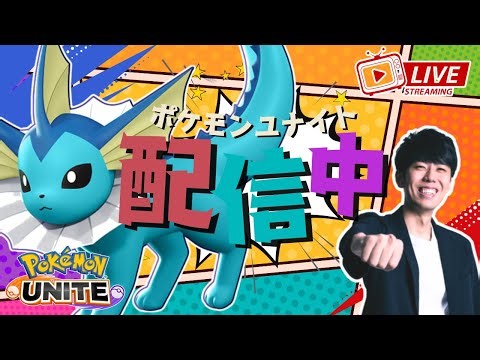 【ポケモンユナイト】シャワーズきたぞおおおおお！！シャワーズ極めていく配信 【初心者/質問歓迎】