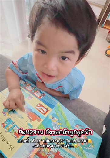 2ขวบพูดไม่หยุด 😍ใจฟูนะเวลาลูกเรียก ”แม่ครับๆ“💞 #เด็ก2ขวบ #งดจอก่อน2y #เลี้ยงลูกเชิงบวก #น้องแทนรัก♥️ #เด็กน่ารัก