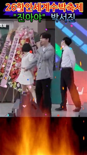 2026함안세계수박축제 초청가수 박서진 "진아야" #함안세계수박축제 #진아야 #박서진 #함안수박축제 #수박품평회 #노인복지정보 #노후준비 #시니어