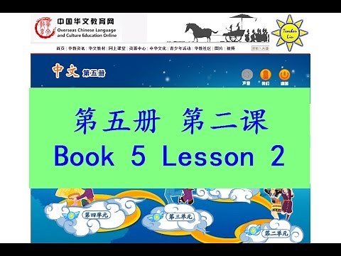"中文" 第五册第二课; "Zhong Wen" Book 5 Lesson 2; 上餐馆(上餐館); Going to the Restaurant