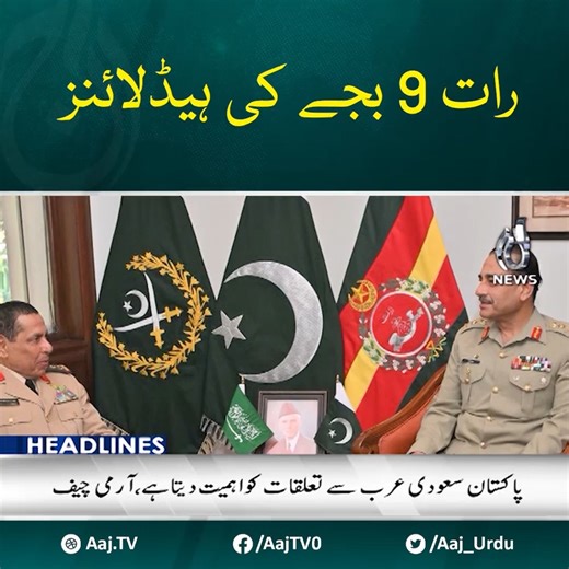 18K views · 316 reactions | رات 9 بجے کی ہیڈ لائنز… #AajNews #Headlines | Aaj News | Facebook