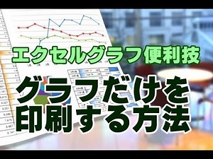 Excelグラフ #49 グラフだけを印刷する方法