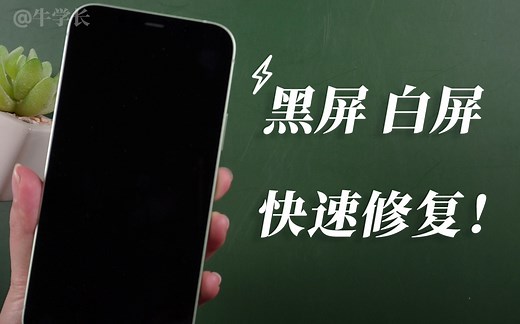 iPhone手机黑屏、白屏，只能苹果官方检修？教你这3个快速修复技巧