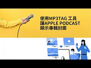 使用mp3TAG工具 讓APPLE PODCAST在播放的時候顯示專輯封面