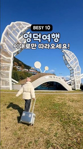 영덕여행! BEST10 이대로만 따라오세요~ #영덕 #영덕관광 #영덕여행 #영덕블루로드 #영덕가볼만한곳