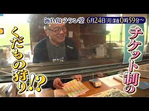 「西乃風ブラン堂」6/24(月)深夜0:59～★広島・三次市 老舗農園が生んだ前代未聞の”ちょうど狩り”って？★MC植村あかり×川村文乃