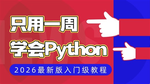 只用一周学会Python、2026最新版Python入门级教程