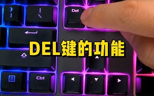 DEL键有什么功能？
