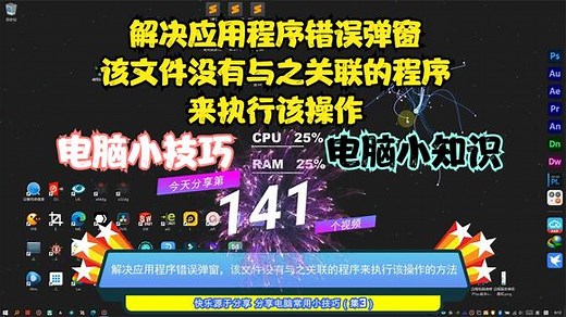 解决应用程序错误弹窗，该文件没有与之关联的程序来执行该操作
