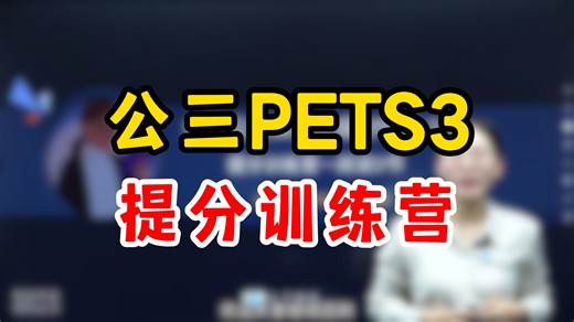 【公三PETS3】公共英语三级提分训练营