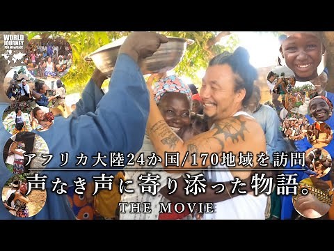 アフリカ全土を歩いた人道支援旅 (本編) | WORLD JOURNEY for AID＆PEACE ~森下雄一郎とみんなで世界を救う旅~