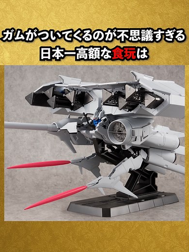日本一高額な究極の食玩ガンダム