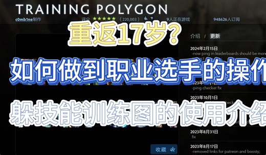 重生之我是17岁天才少年？Dota2 training polygon游廊训练地图推荐以及使用介绍