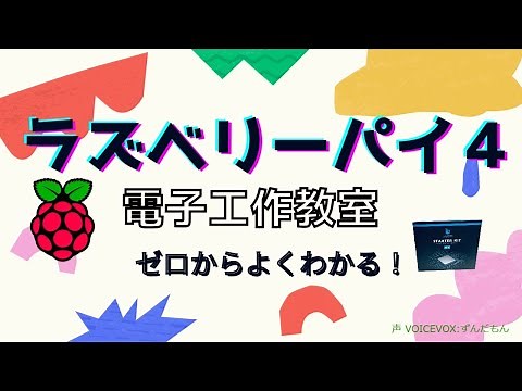 ラズパイ学園 第１回 ラズベリーパイでＬＥＤを光らせる（Ｌチカ） ~ Ｐｙｔｈｏｎプログラムでラズベリーパイに接続した電子回路を制御する