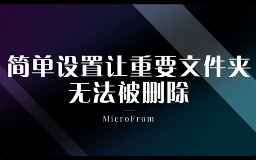 简单设置让重要文件夹无法被删除，无需软件！