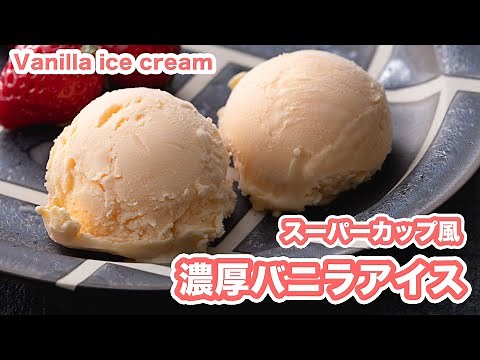 【バニラの香り♪】スーパーカップ風 バニラアイスの作り方！！How To Make “Vanilla Icecream”recipe