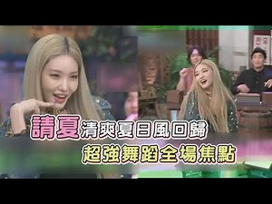 【驚人的星期六】請夏強勢回歸 超強隨機舞蹈嗨爆全場