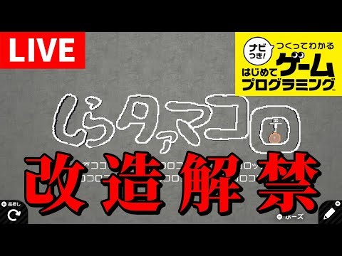 【残業六日目】未クリア作品にリベンジ配信 (アクション編 2)【はじめてゲームプログラミング】