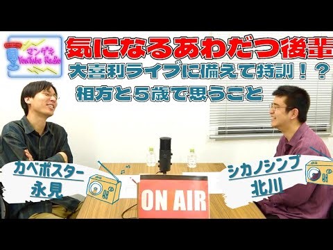 【カベポスター 永見×シカノシンプ北川】大喜利ライブであわだたせていた後輩とラジオ【マンゲキYouTubeRadio #16】