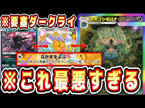 [URGENT] *The worst possible teammates gathered with Combee: "Mega Venusaur x Darkrai" faces divi...