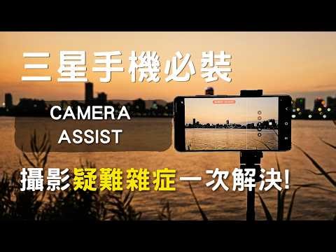 三星手機攝影必裝！Camera Assistant 徹底解決錄影變焦跳動與畫質問題