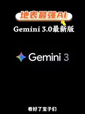 《益智世界》Gemini3.0最新版下载使用教程它来啦！Gemini3如何下载使用，Gemini3.0使用方法教程#Gemini#Gemini3 #Gemini3 #Gemini教程 #Geminipro