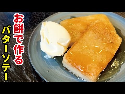 It's practically a dessert. How to make butter sauteed mochi (don't eat too much)